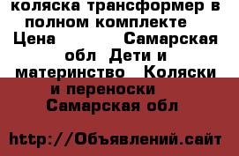 коляска трансформер,в полном комплекте. › Цена ­ 5 500 - Самарская обл. Дети и материнство » Коляски и переноски   . Самарская обл.